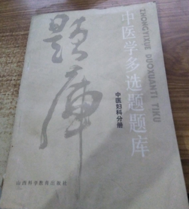 中醫學復選題題庫（中醫婦科分冊）