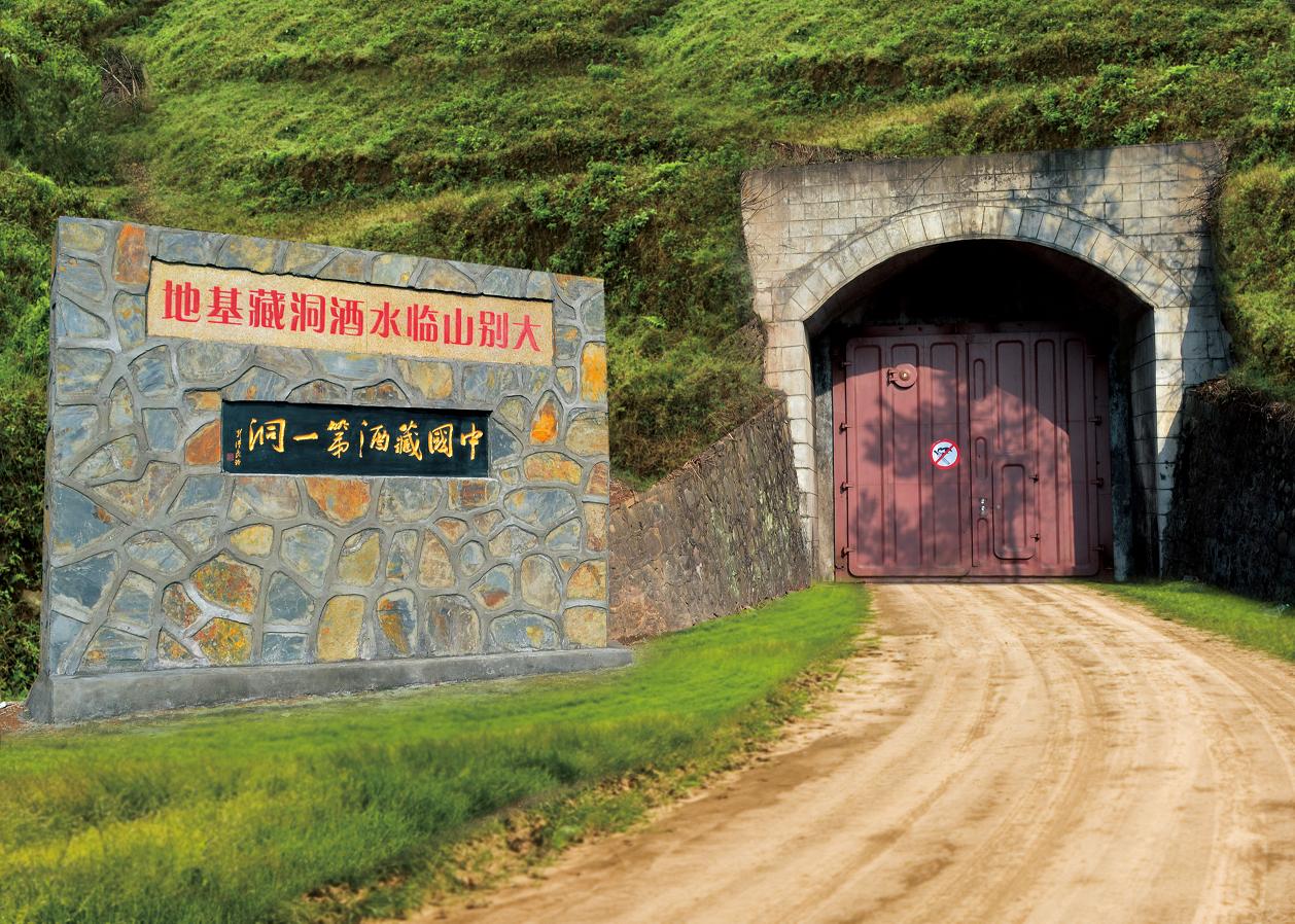 大別山臨水酒洞藏基地