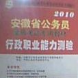 行政職業能力測驗2010安徽省公務員錄用考試專用教材