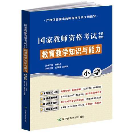 國家教師資格考試專用教材：教育教學知識與能力國小(2015年遼寧師範大學出版社出版的圖書)