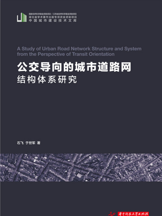 公交導向的城市道路網結構體系研究