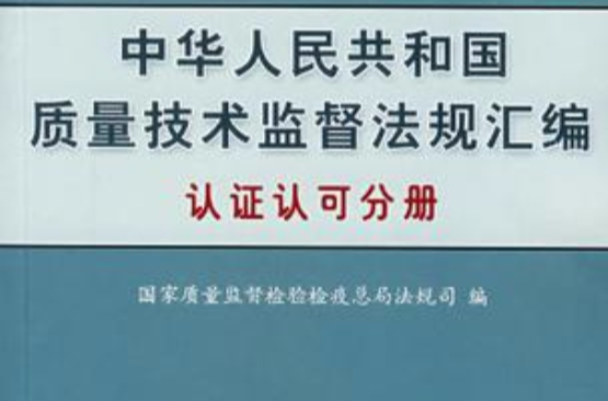 認證認可分冊-中華人民共和國質量技術監督法規彙編