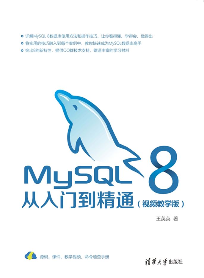 MySQL 8從入門到精通（視頻教學版）