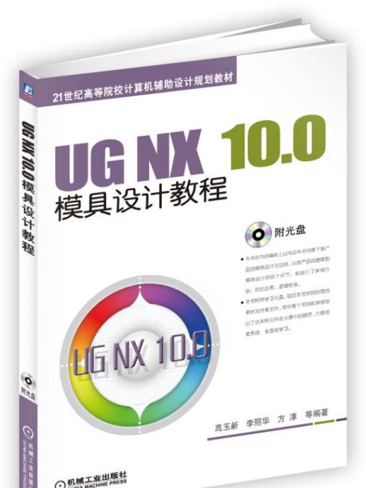 UGNX10.0模具設計教程