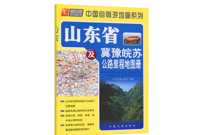 山東省及冀豫皖蘇公路里程地圖冊（2022版）