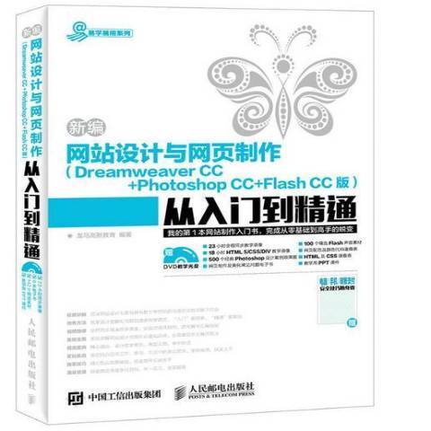 網站設計與網頁製作從入門到精通：Dreamweaver CC+Photoshop CC+Flash CC版