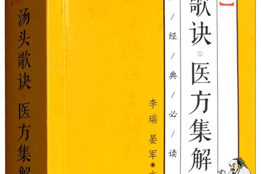 湯頭歌訣醫方集解/中醫經典必讀·醫方卷