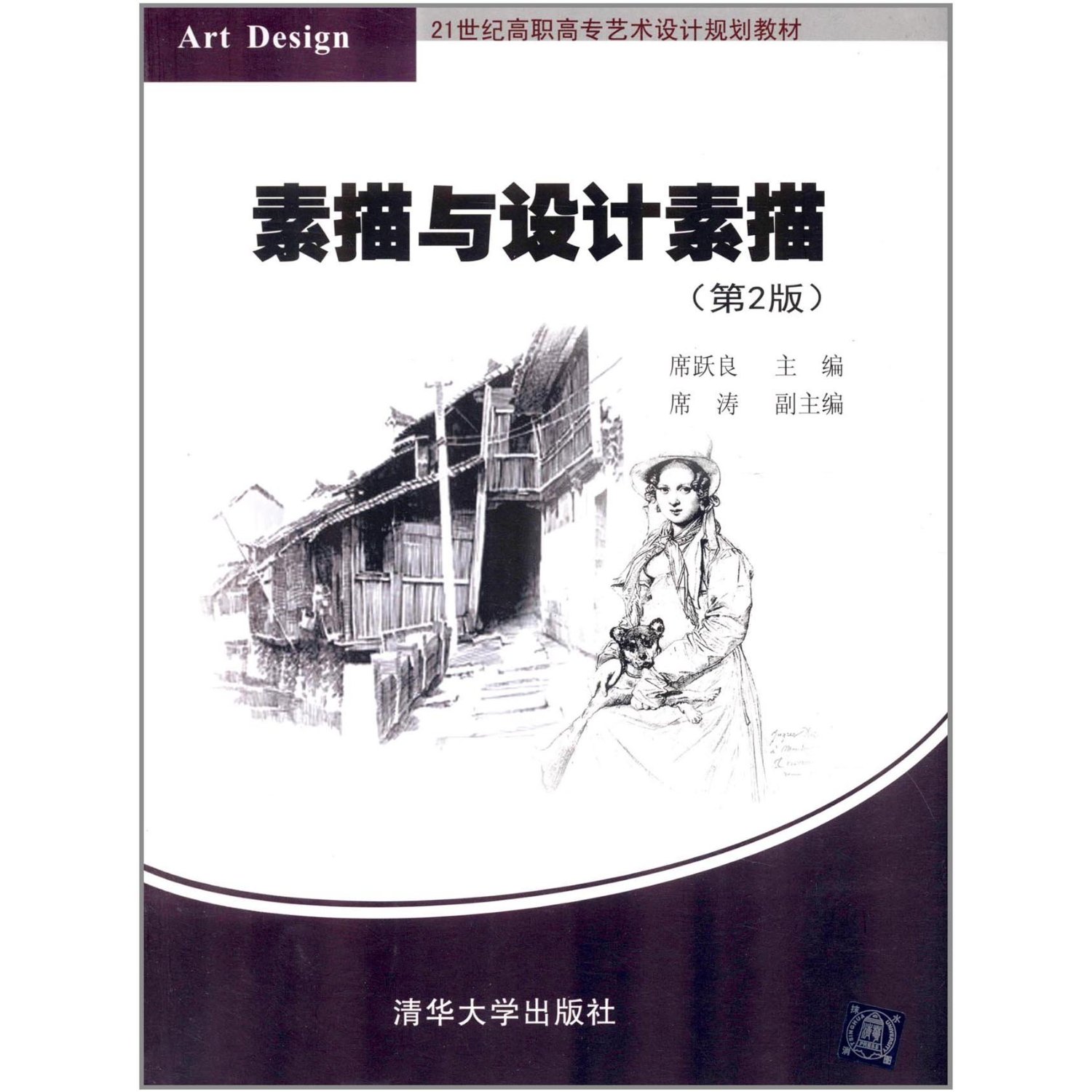 21世紀高職高專藝術設計規劃教材：素描與設計素描