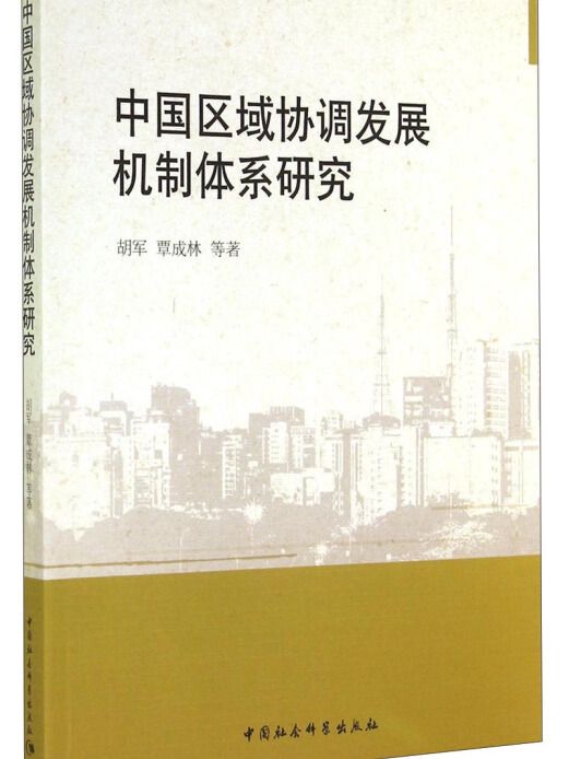 中國區域協調發展機制體系研究