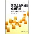 集群企業網路化成長機制：理論分析與浙江經驗