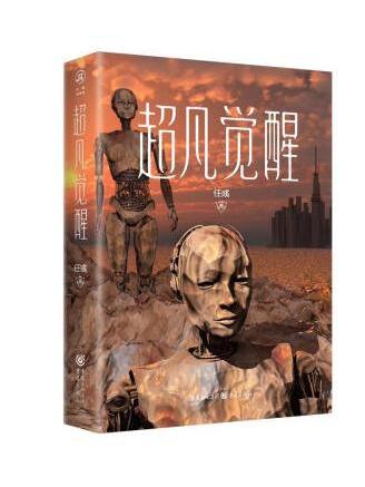 超凡覺醒(2022年重慶出版社重慶出版集團出版的圖書)