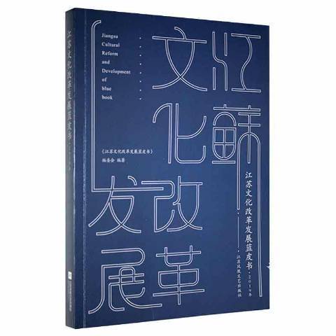 江蘇發展藍皮書·2019年