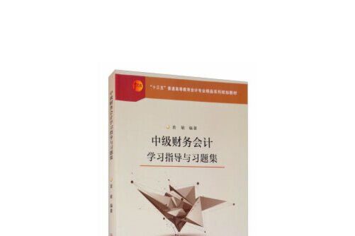 中級財務會計學習指導與習題集(2020年蘇州大學出版社出版的圖書)