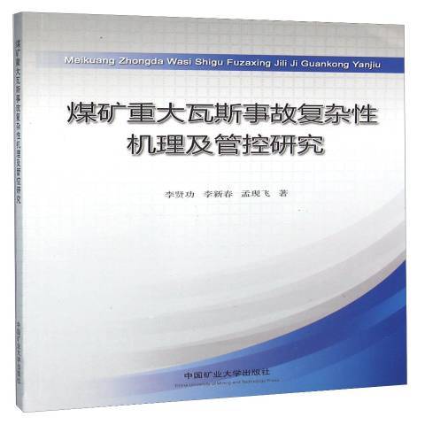 煤礦重大瓦斯事故複雜性機理及管控研究