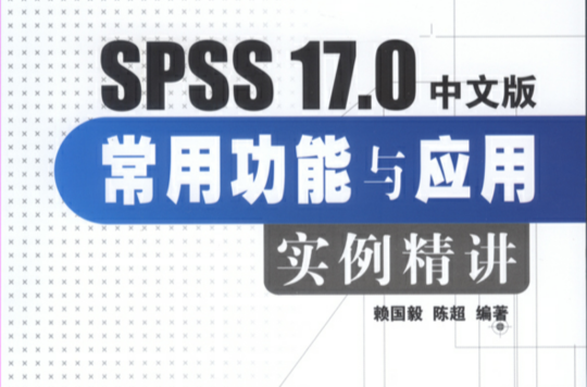 SPSS17.0中文版常用功能與套用實例精講