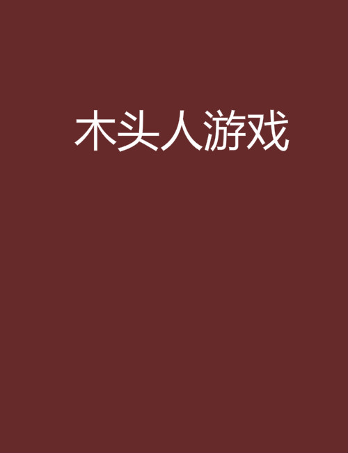 木頭人遊戲(小說)