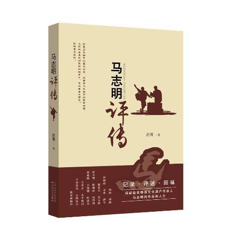 馬志明評傳(2020年百花文藝出版社出版的圖書)