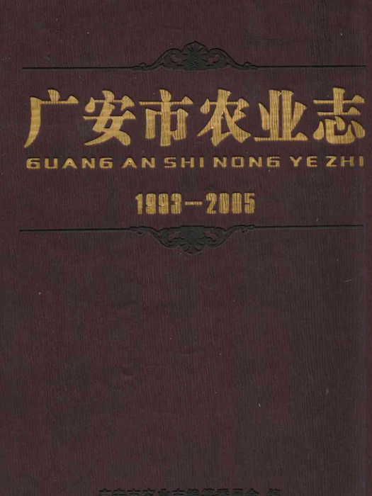 廣安市農業志(1993-2005)