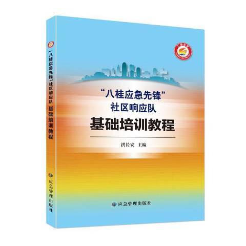 八桂應急先鋒社區回響隊基礎培訓教程