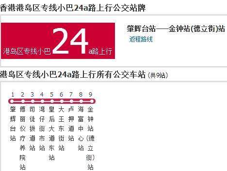 香港公交港島區專線小巴24a路