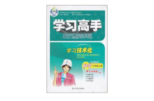 學習高手·狀元塑造車間·學習技術化（8年級上冊）