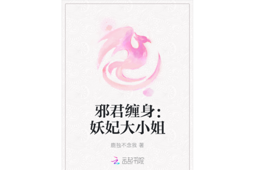 邪君纏身：妖妃大小姐