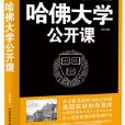 哈佛大學公開課