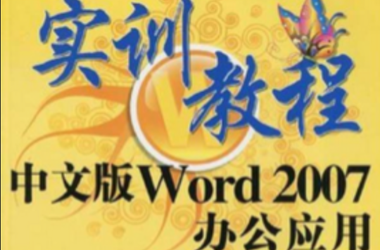 中文版Word2007辦公套用實訓教程