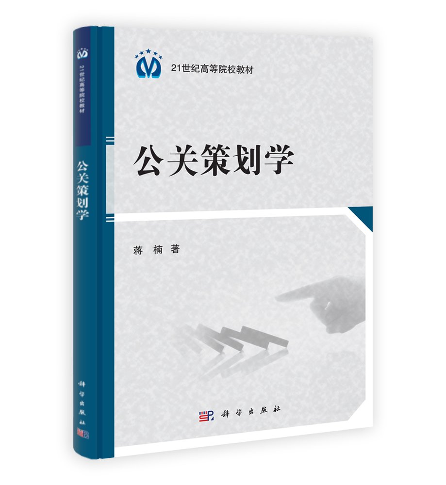 21世紀高等院校教材：公關策劃學