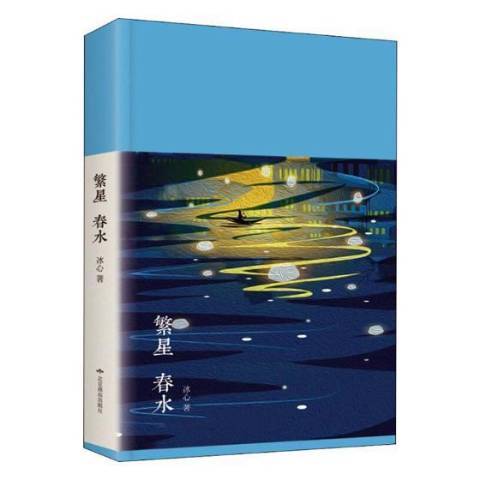 繁星春水(2019年北京燕山出版社出版的圖書)