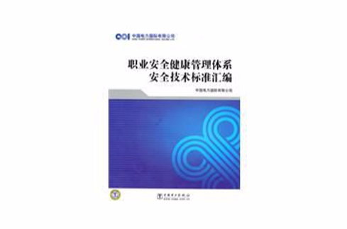 職業安全健康管理體系安全技術標準彙編