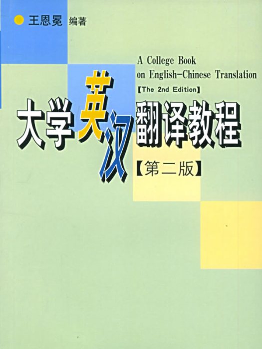 大學英漢翻譯教程（第二版）(大學英漢翻譯教程（圖書）)