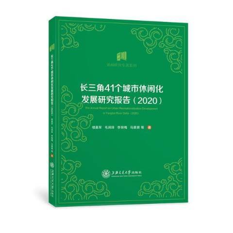 長三角41個城市休閒化發展研究報告2020