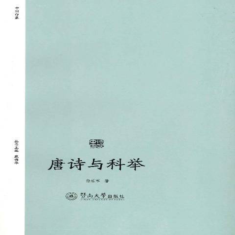 唐詩與科舉(2017年暨南大學出版社出版的圖書)