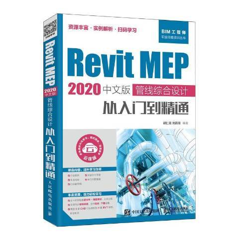 Revit MEP 2020中文版管線綜合設計從入門到精通