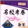 孟建平系列叢書·名校考卷：8年級數學