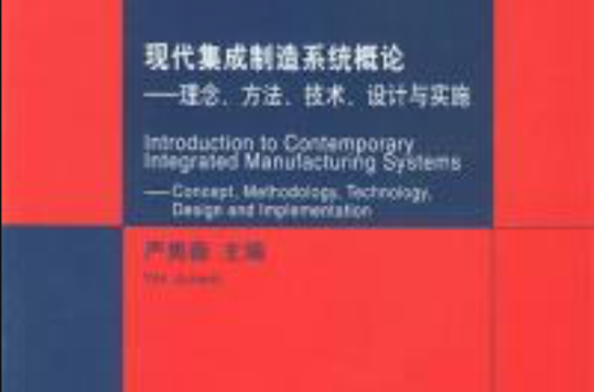 現代集成製造系統概論理念方法設計與實施