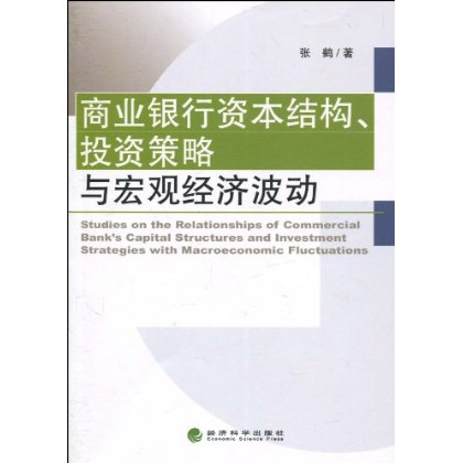 商業銀行資本結構、投資策略與巨觀經濟波動