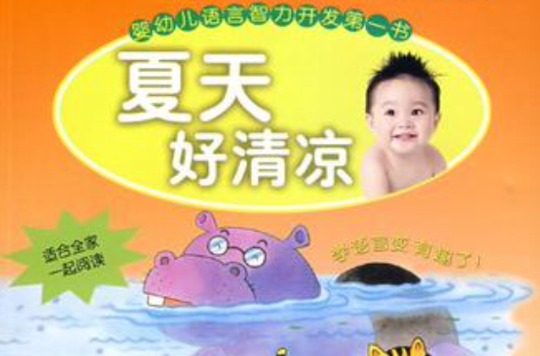 嬰幼兒語言智力開發第一書(嬰幼兒語言智力開發第一書：夏天好清涼)