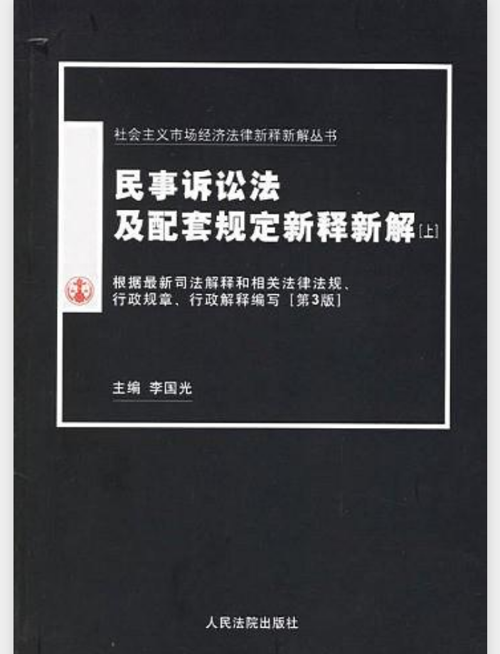 民事訴訟法及配套規定新釋新解（上下）