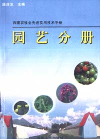 西藏農牧業先進實用技術手冊