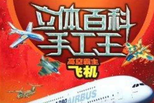 立體百科手工王之高空霸主：飛機