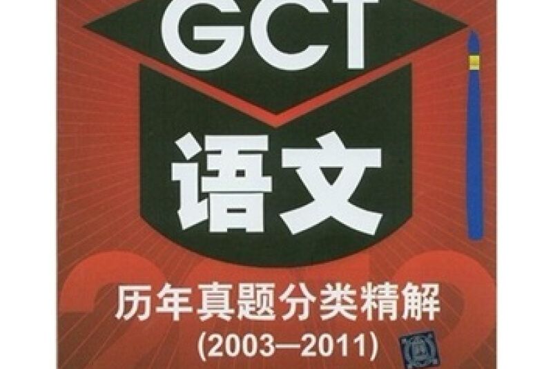 2012碩士學位研究生入學資格考試 GCT語文歷年真題分類精解