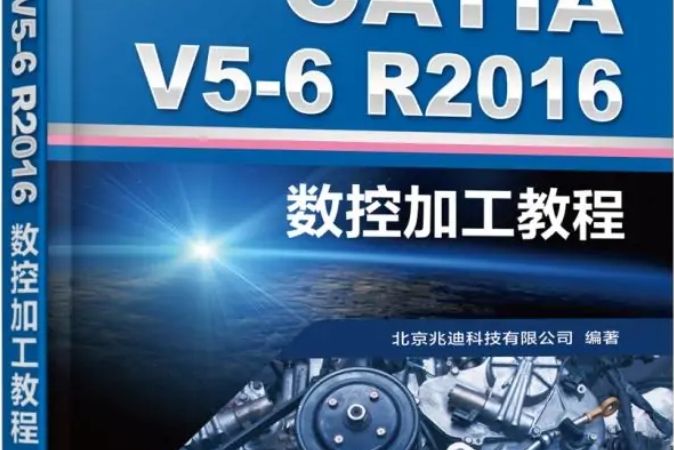 CATIAV5-6R2016數控加工教程