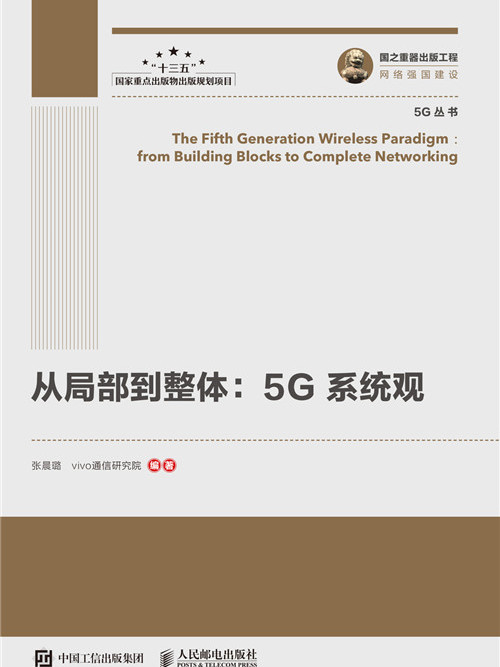 國之重器出版工程：從局部到整體5G系統觀