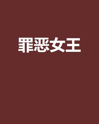 罪惡女王(沉塵浮世創作的網路小說)