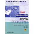 2005國家執業醫師資格考試公衛助理醫師應試指導