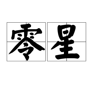 零星(詞語)