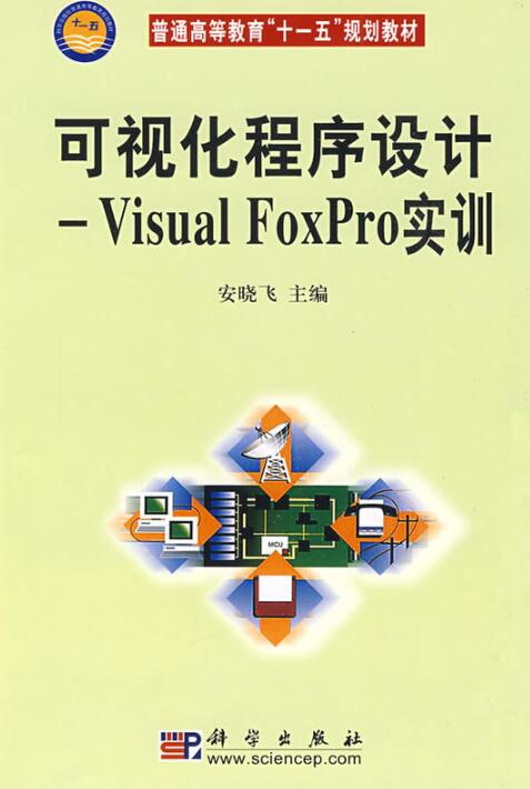 可視化程式設計—Visual FoxPro實訓