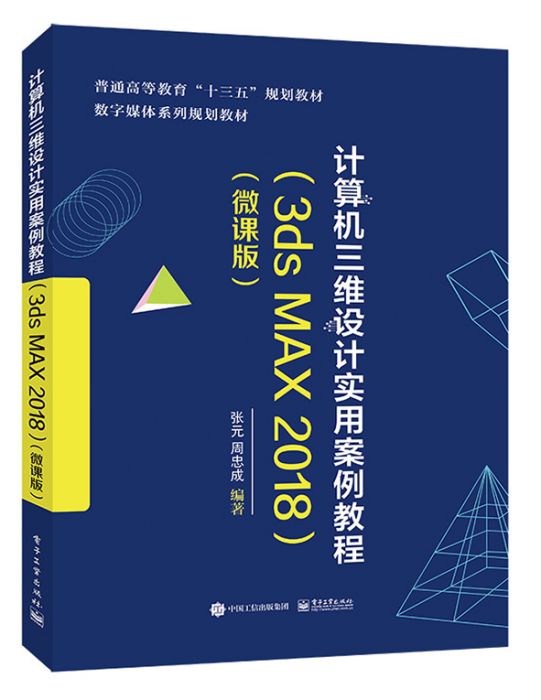 計算機三維設計實用案例教程(3ds MAX 2018)（微課版）